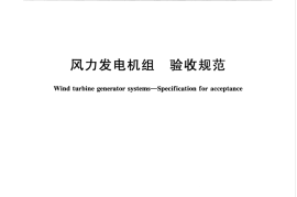 GBT 20319-2017 风力发电机组 验收规范
