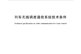 GB／T 28792-2012 列车无线调度通信系统技术条件