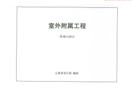 西南11-15-19-J812 室外附属工程图集