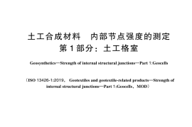 GB T 44569.1-2024土工合成材料 内部节点强度的测定 第1部分：土工格室