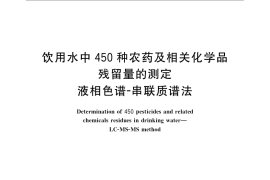 GB／T 23214-2008 饮用水中450种农药及相关化学品残留量的测定 液相色谱-串联质谱法