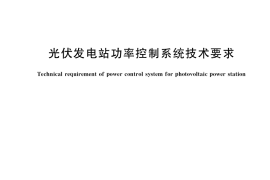 GB／T 40289-2021 光伏发电站功率控制系统技术要求