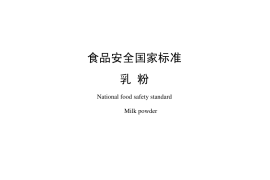 GB 19644-2010 食品安全国家标准 乳粉