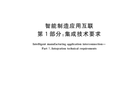 GB／T 42405.1-2023 智能制造应用互联 第1部分：集成技术要求