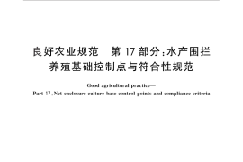 GB／T 20014.17-2013 良好农业规范 第17部分：水产围拦养殖基础控制点与符合性规范