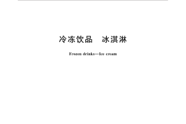 GB／T 31114-2014 冷冻饮品 冰淇淋