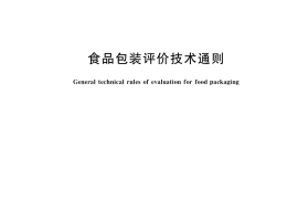 GB／T 40001-2021 食品包装评价技术通则