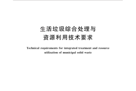 GB／T 25180-2010 生活垃圾综合处理与资源利用技术要求