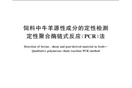 GB／T 20190-2006 饲料中牛羊源性成分的定性检测 定性聚合酶链式反应（PCR）法
