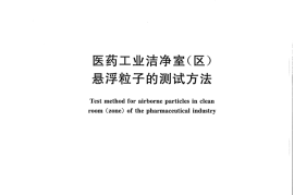 GB／T 16292-2010 医药工业洁净室(区)悬浮粒子的测试方法(1)