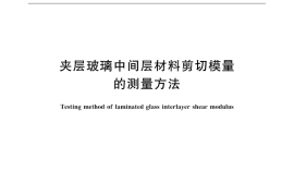 GB／T 32061-2015 夹层玻璃中间层材料剪切模量的测量方法