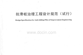 抗滑桩治理工程设计规范试行压缩