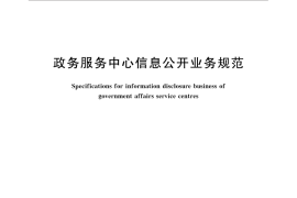 GB／T 32618-2016 政务服务中心信息公开业务规范