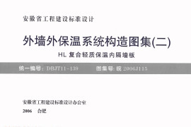 皖2006J115 外墙外保温系统构造图集(二) HL复合轻质保温内隔墙板