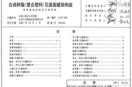 05CJ04 合成树脂(复合塑料)瓦屋面建筑构造