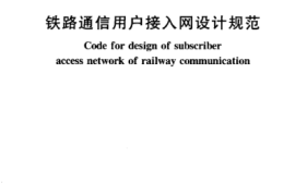 TB10073-2000 铁路通信用户接入网设计规范