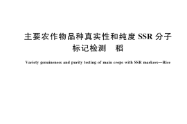 GB／T 39917-2021 主要农作物品种真实性和纯度SSR分子标记检测 稻