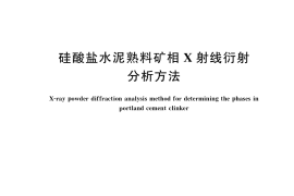 GB／T 40407-2021 硅酸盐水泥熟料矿相X射线衍射分析方法