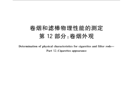 GB／T 22838.12-2009 卷烟和滤棒物理性能的测定 第12部分：卷烟外观
