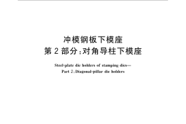 GB／T 23562.2-2009 冲模钢板下模座 第2部分：对角导柱下模座