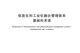 GB／T 23000-2017 信息化和工业化融合管理体系 基础和术语