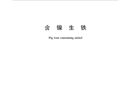 GB／T 28296-2012 含镍生铁