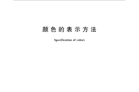 GB／T 3977-2008 颜色的表示方法