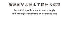 CJJ122-2017 游泳池给水排水工程技术规程