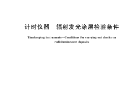 GB／T 40673-2021 计时仪器 辐射发光涂层检验条件
