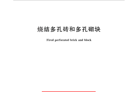 GB／T 13544-2011 烧结多孔砖和多孔砌块