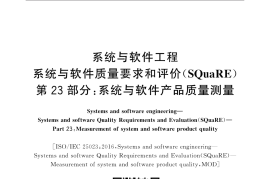 GB／T 25000.23-2019 系统与软件工程 系统与软件质量要求和评价(SQuaRE) 第23部分：系统与软件产品质量测量