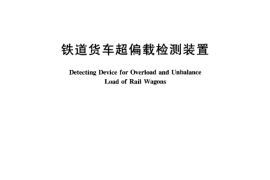 TBT3096-2004 铁道货车超偏载检测装置