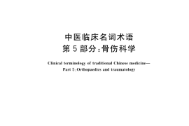 GB／T 42467.5-2023 中医临床名词术语 第5部分：骨伤科学