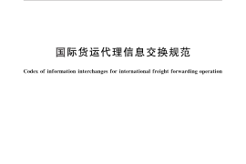 GB／T 26320-2010 国际货运代理信息交换规范