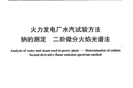 DLT908-2004 火力发电厂水汽试验方法 钠的测定 二阶微分火焰光谱法