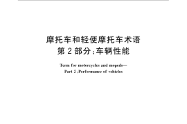 GB／T 5359.2-2008 摩托车和轻便摩托车术语 第2部分：车辆性能