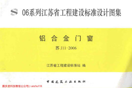 苏J11-2006 铝合金门窗