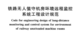 TBT10034-2005 铁路无人值守机房环境远程监控 系统工程设计规范