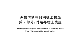 GB／T 23566.2-2009 冲模滑动导向钢板上模座 第2部分：对角导柱上模座