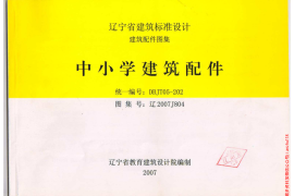 辽2007J804中小学建筑配件