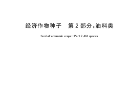 GB 4407.2-2024 经济作物种子 第2部分：油料类