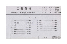 新02J01工程做法