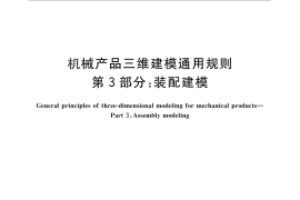 GB／T 26099.3-2010 机械产品三维建模通用规则 第3部分：装配建模