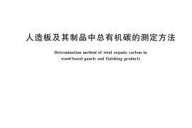 GB／T 45245-2025 人造板及其制品中总有机碳的测定方法