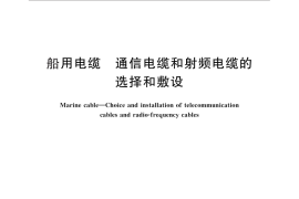 GB／T 13029.3-2010 船用电缆 通信电缆和射频电缆的选择和敷设