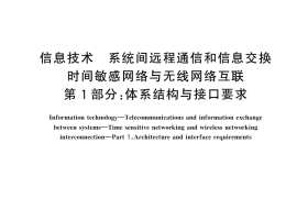 GB／T 44284.1-2024 信息技术 系统间远程通信和信息交换 时间敏感网络与无线网络互联 第1部分：体系结构与接口要求