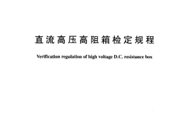 DLT979-2005 直流高压高阻箱检定规程