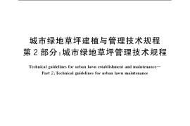 GB／T 19535.2-2004 城市绿地草坪建植与管理技术规程 第2部分：城市绿地草坪管理技术规程