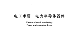 GB／T 2900.32-1994 电工术语 电力半导体器件