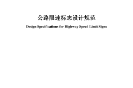 《公路限速标志设计规范》（JTG-T 3381-02—2020）